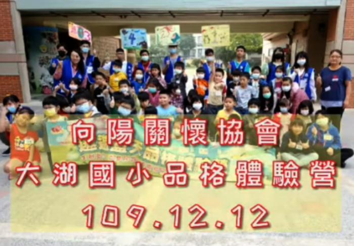 109年大湖品格週末營109.12.12