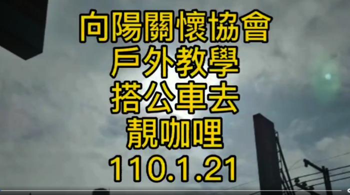讓小朋友體驗如何坐公車