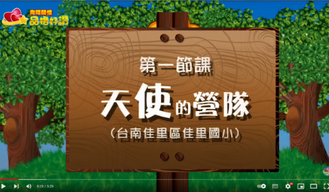 品格好讚~第一集~天使的學校