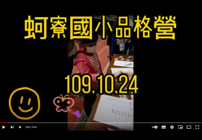 109年蚵寮國小品格營週末營109.10.24