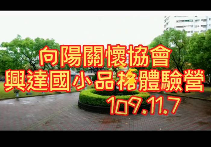 109年興達國小品格周末營109.11.07