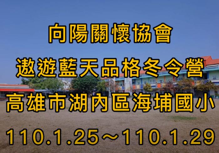 2021 向陽海埔國小品格冬令營