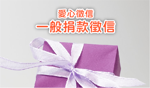 111年一般捐款徵信