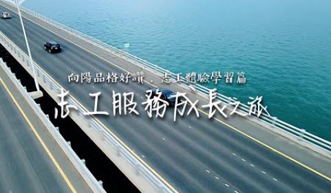 向陽品格好讚~志工服務體驗~~志工服務成長之旅