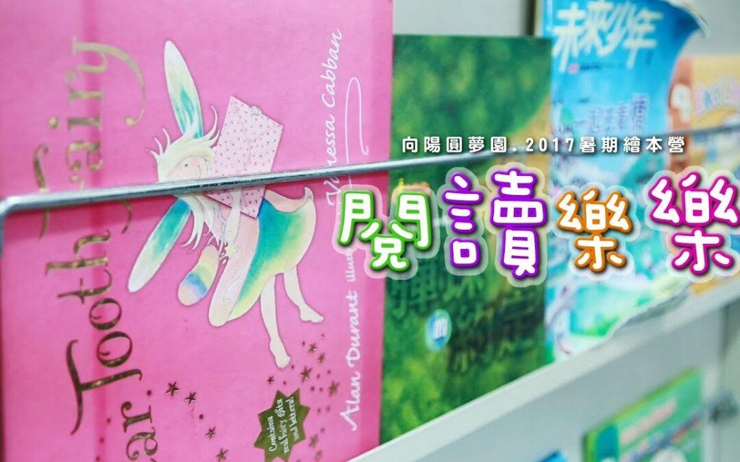閱讀樂樂~2017向陽暑期閱讀營