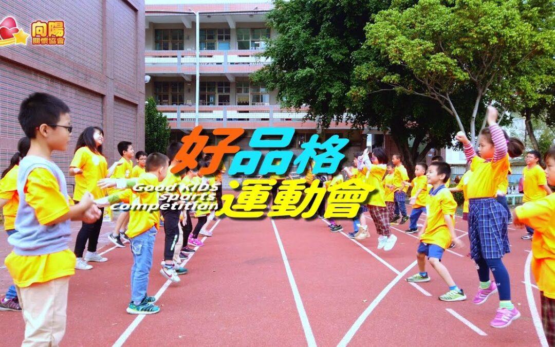 好品格運動會~2019~向陽品格好讚