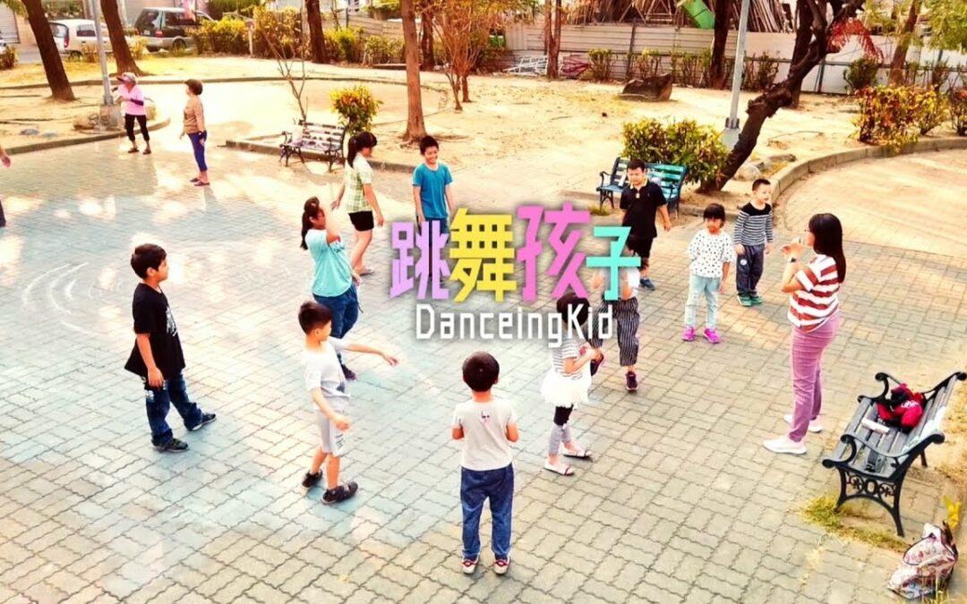 【跳舞孩子】~2020~向陽品格好讚