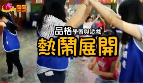 品格遊樂園~活力品格在周末