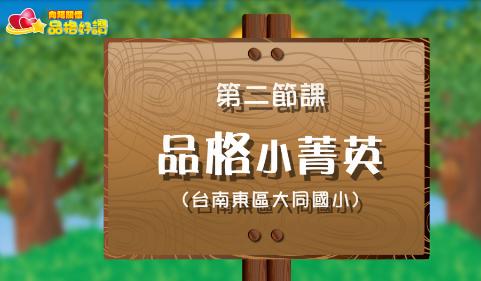 品格好讚~第二集~品格小菁英