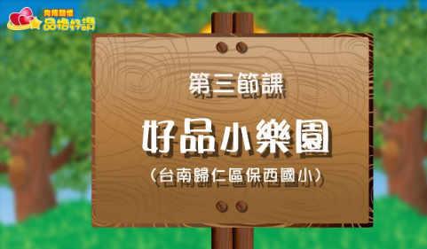 品格好讚~第三集~好品小樂園