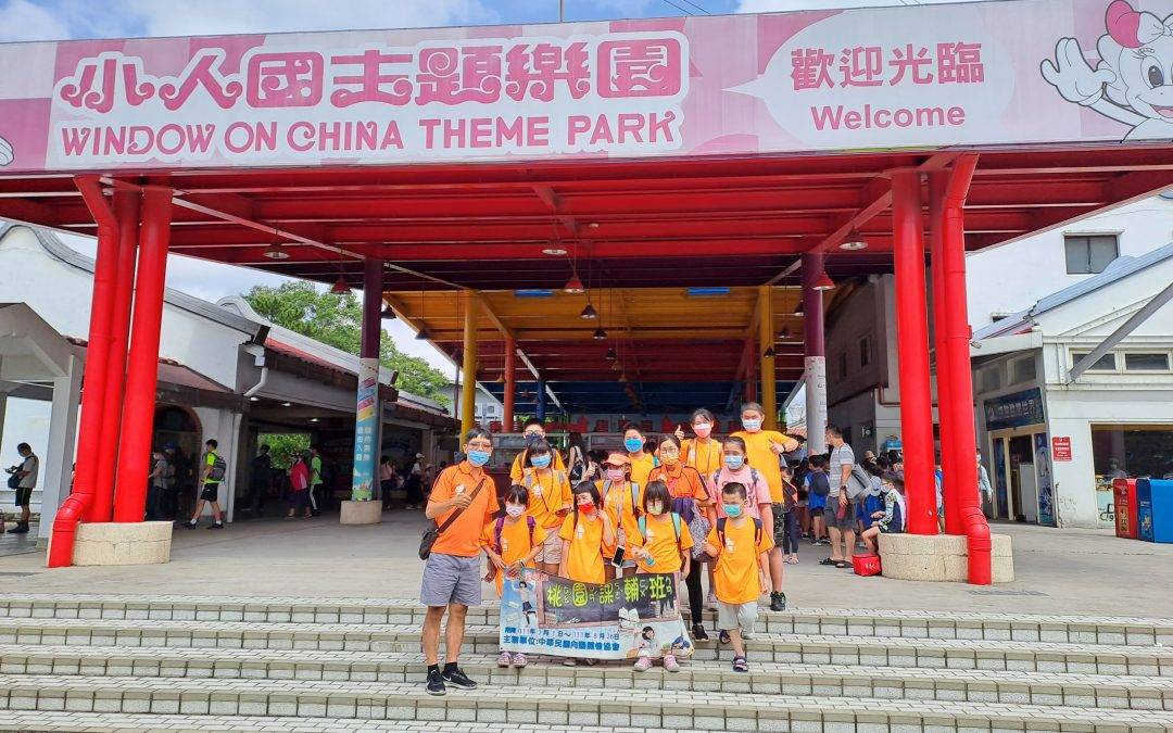 桃園課輔班夏令營—小人國自由行