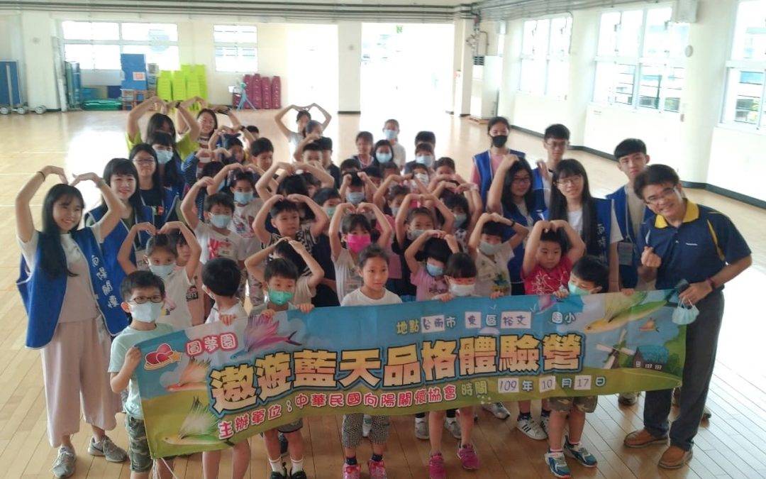 109.10.24(六)台南北門區蚵寮國小 遨遊藍天品格營