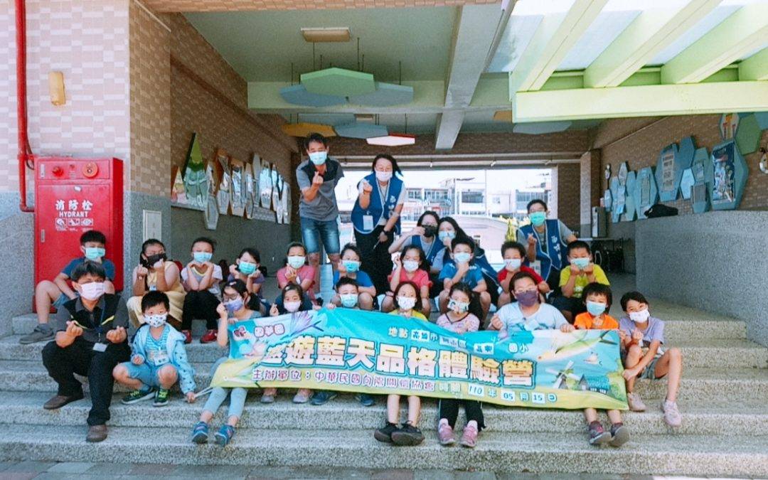 遨遊藍天品格營 高雄市岡山區嘉興國小 110.5.15(六)