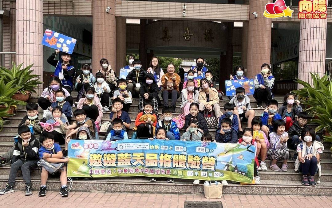 112.12.02 台南市新化區正新國小品格營